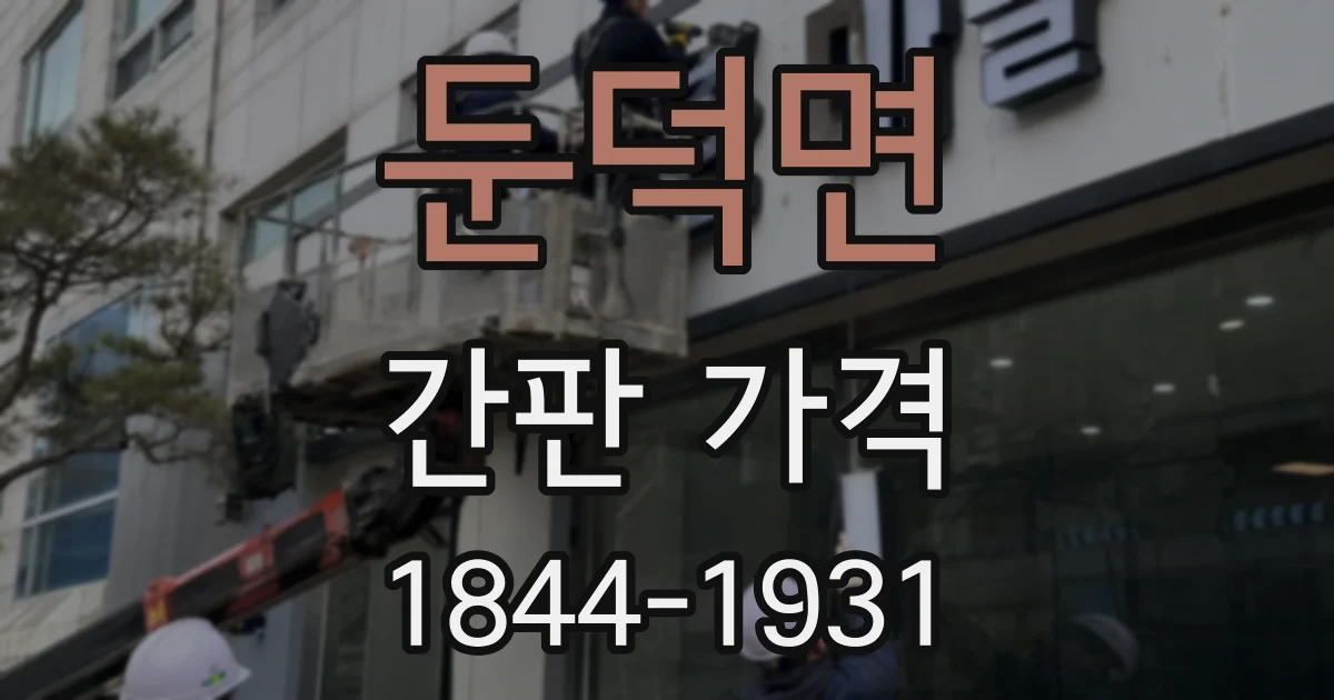 둔덕면 간판 가격