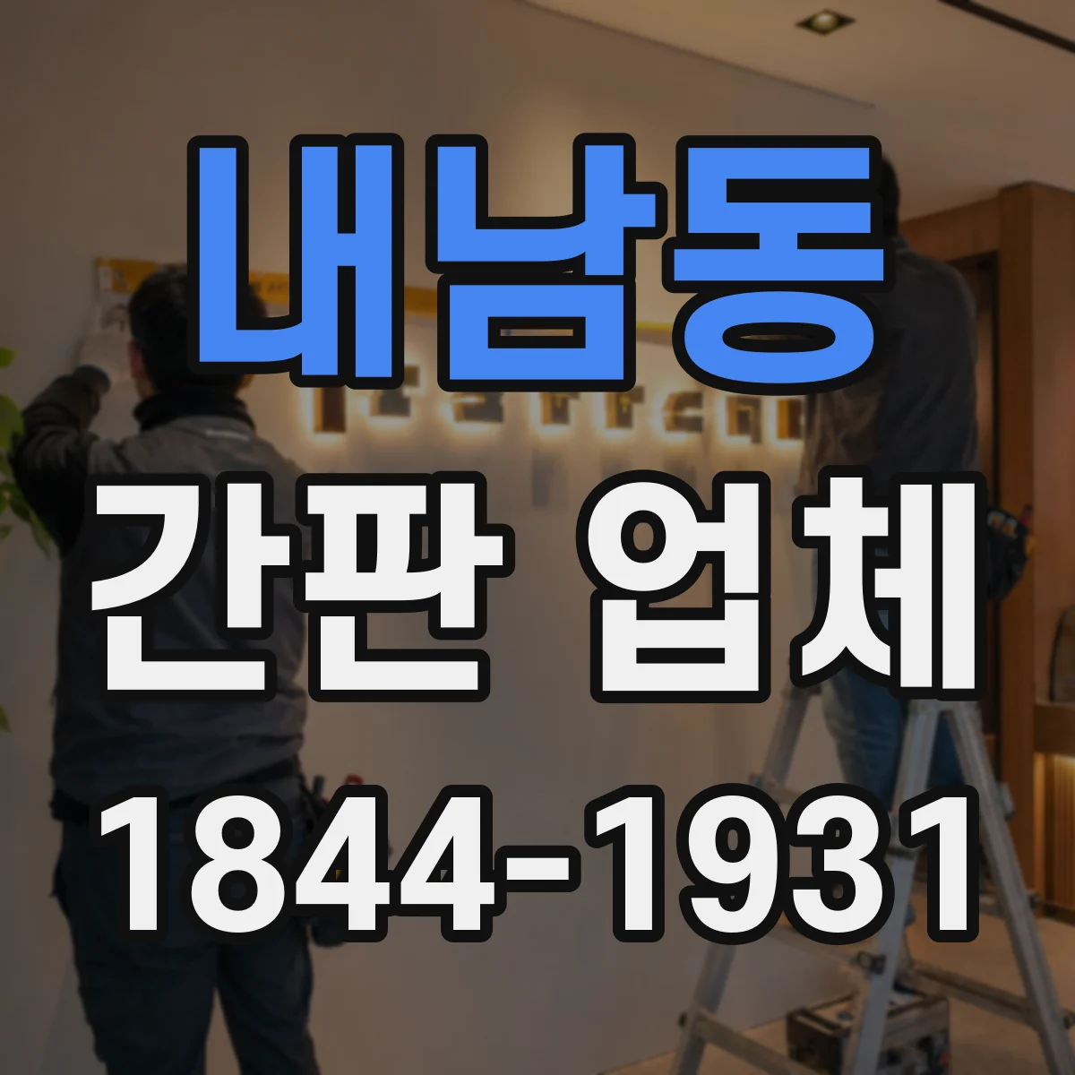 내남동 간판 업체