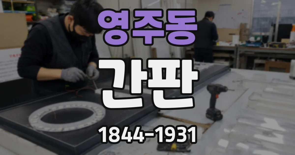 영주동 간판