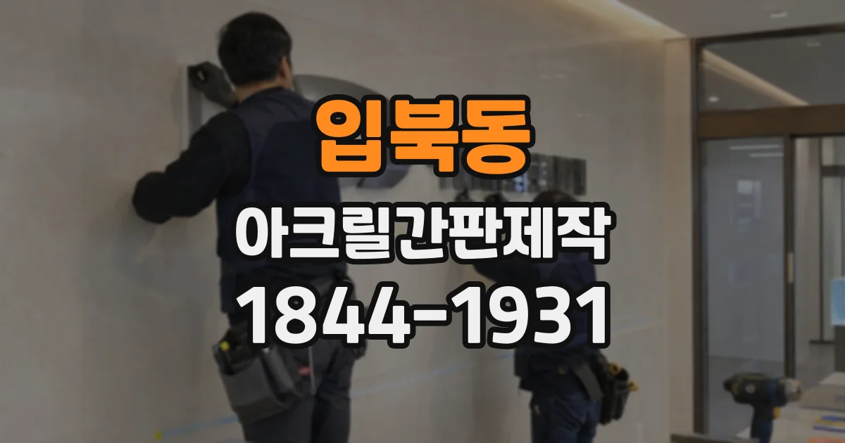 입북동 아크릴간판제작