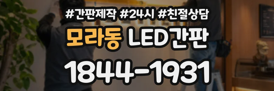 모라동 LED간판 상담 전화 1844-1931