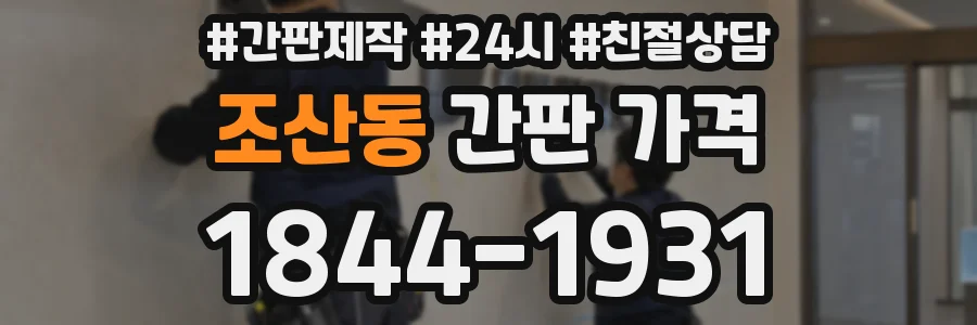 조산동 간판 가격