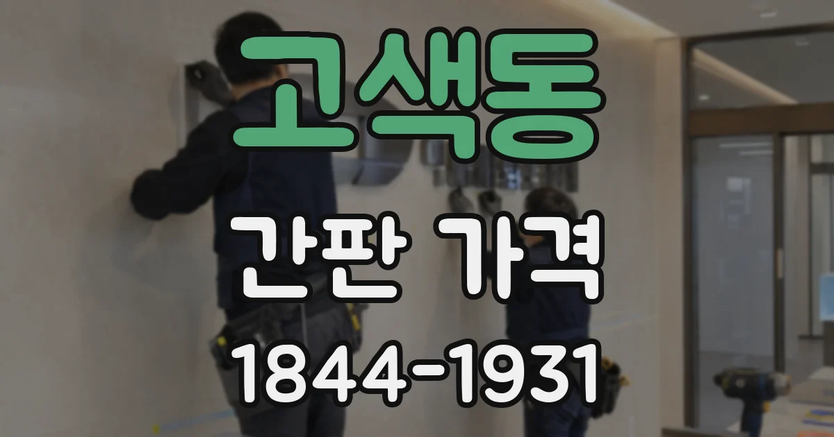고색동 간판 가격