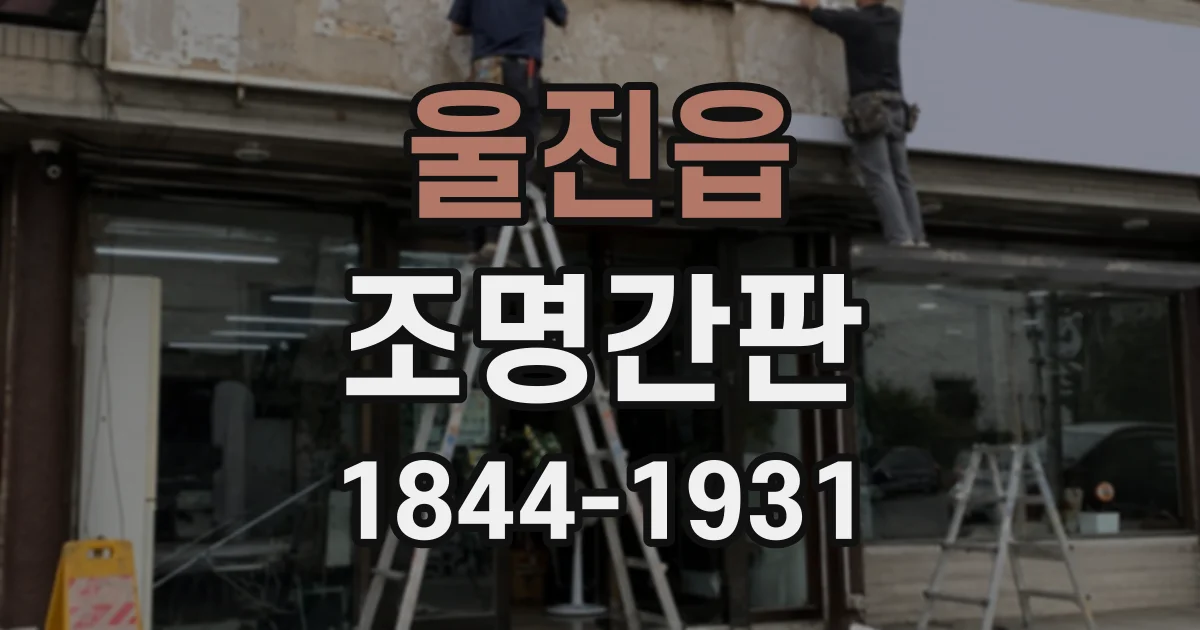 울진읍 조명간판