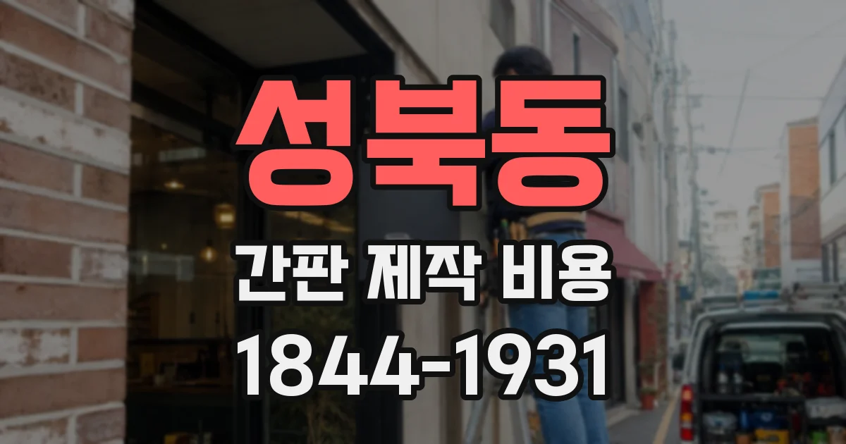 성북동 간판 제작 비용