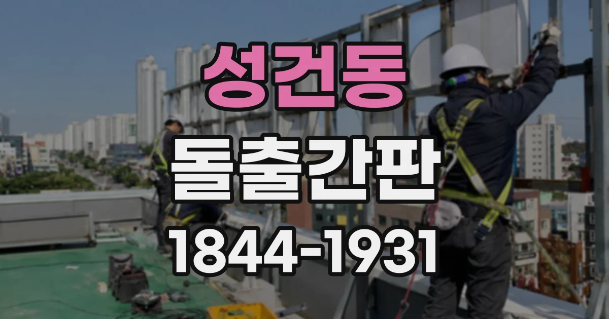성건동 돌출간판