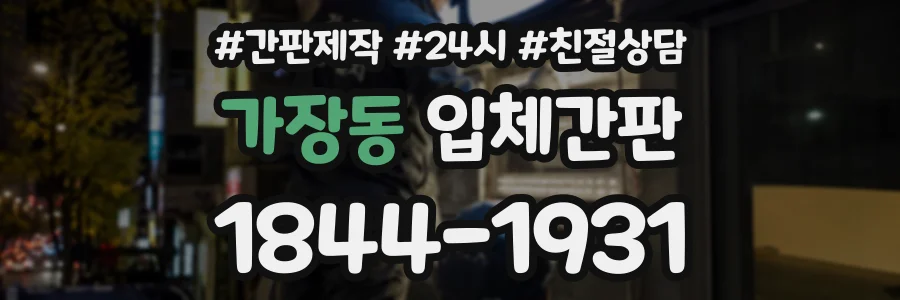 가장동 입체간판 상담 전화 1844-1931
