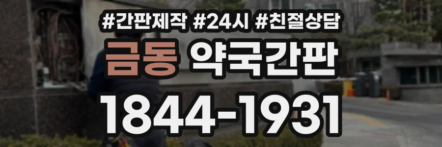 금동 약국간판 상담 전화 1844-1931