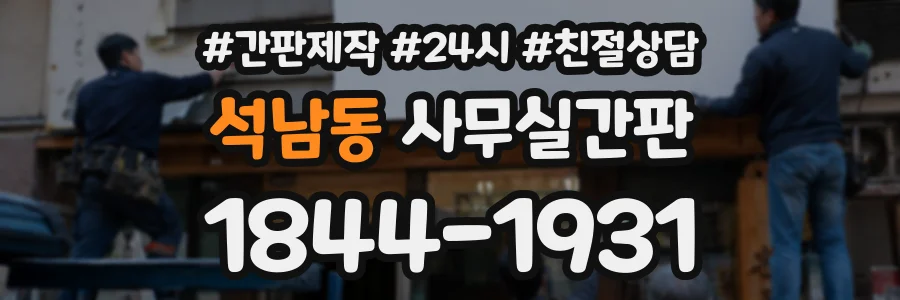 석남동 사무실간판 상담 전화 1844-1931