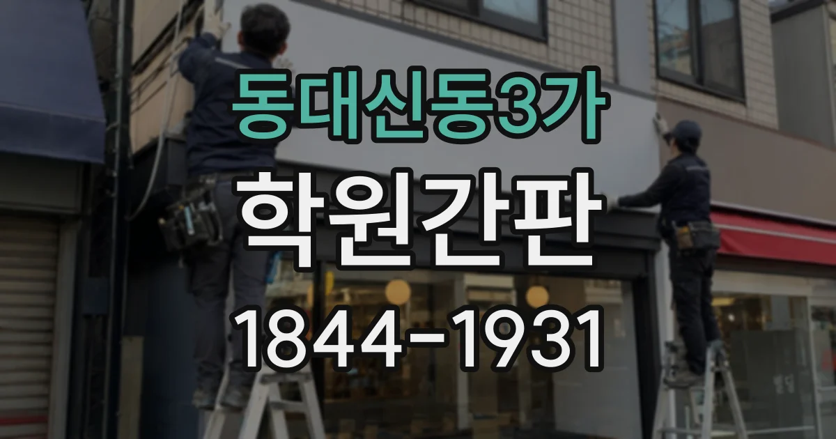 동대신동3가 학원간판
