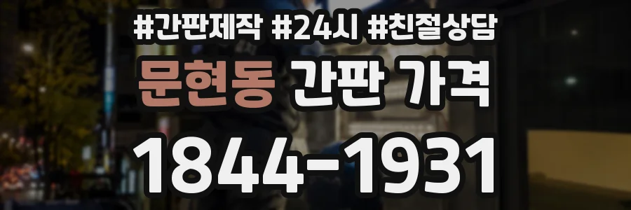 문현동 간판 가격
