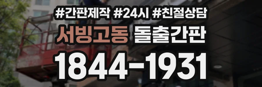 서빙고동 돌출간판 상담 전화 1844-1931