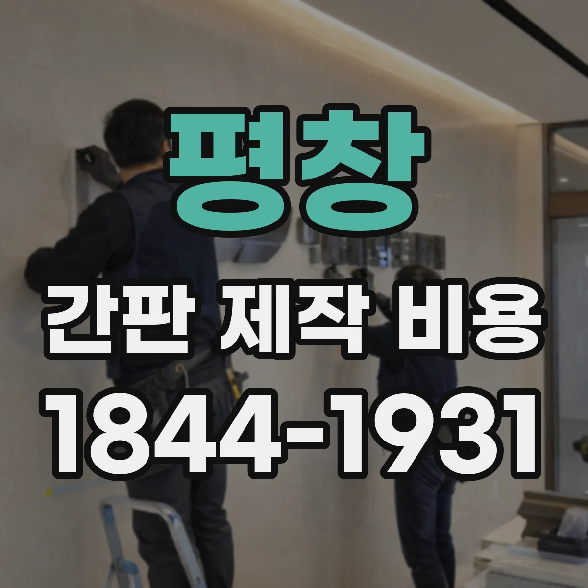 평창 간판 제작 비용 훼손된 간판 철거 후 잔재 처리 비용