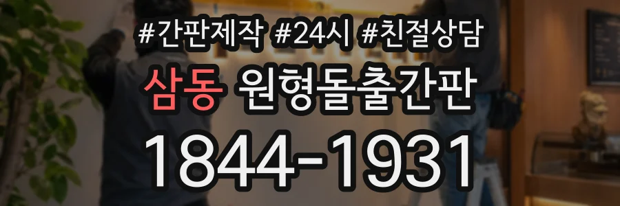 삼동 원형돌출간판 상담 전화 1844-1931