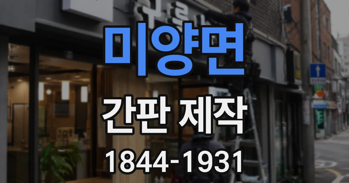 미양면 간판 제작