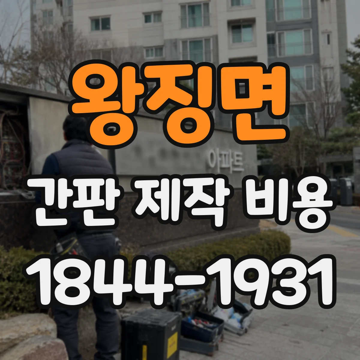 왕징면 간판 제작 비용