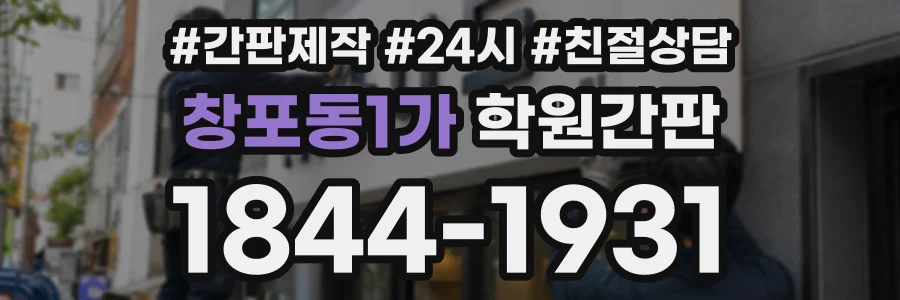 창포동1가 학원간판 상담 전화 1844-1931