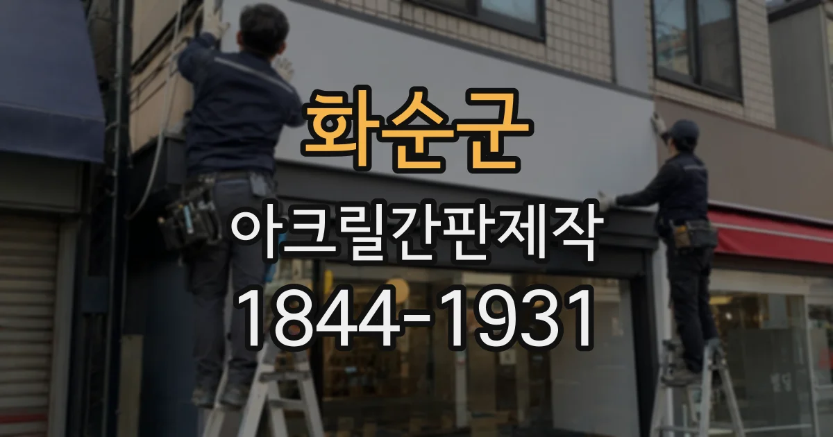 화순군 아크릴간판제작
