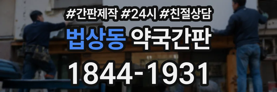 법상동 약국간판 상담 전화 1844-1931