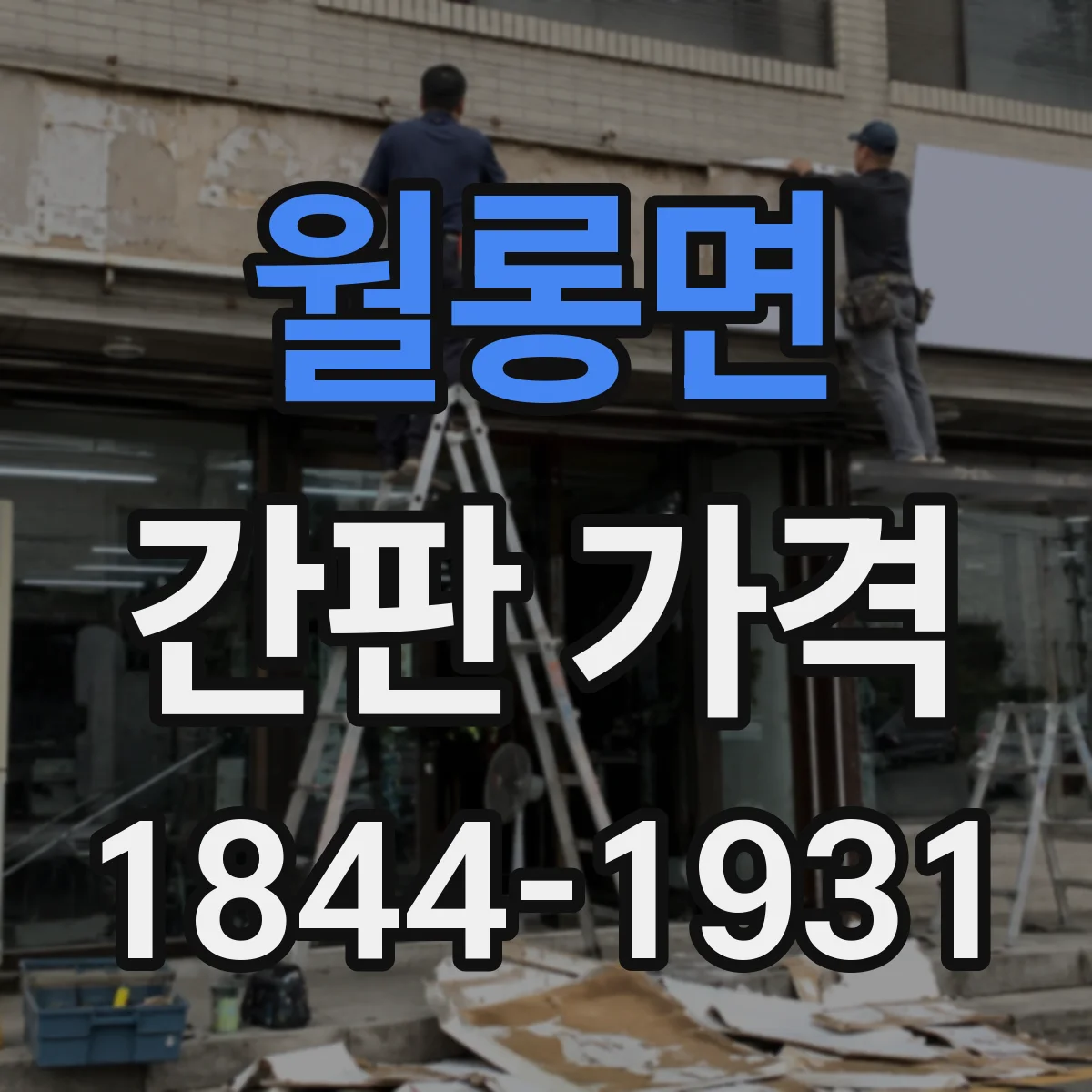 월롱면 간판 가격