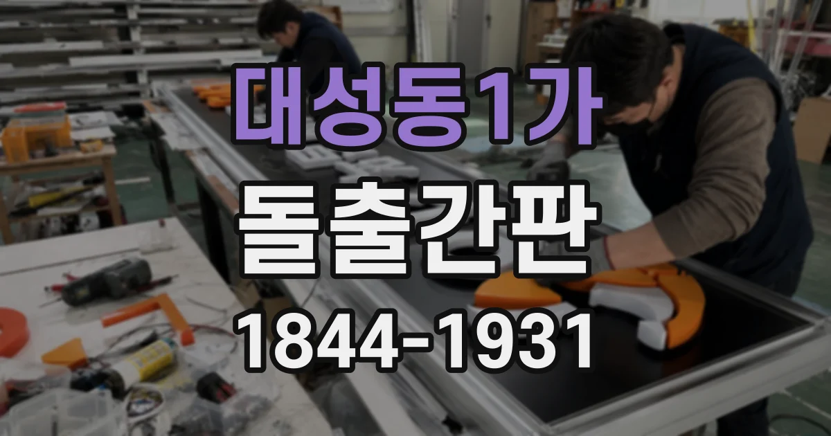 대성동1가 돌출간판