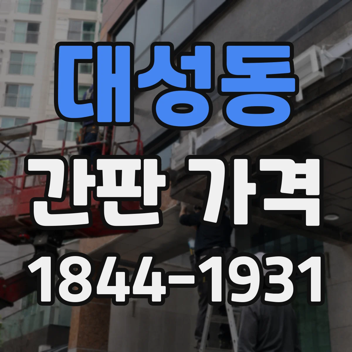 대성동 간판 가격