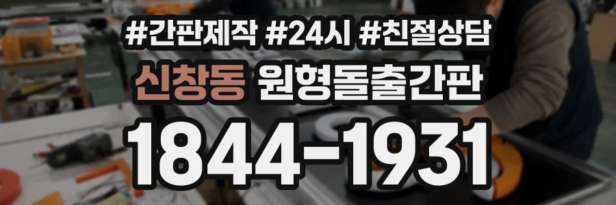 신창동 원형돌출간판 상담 전화 1844-1931