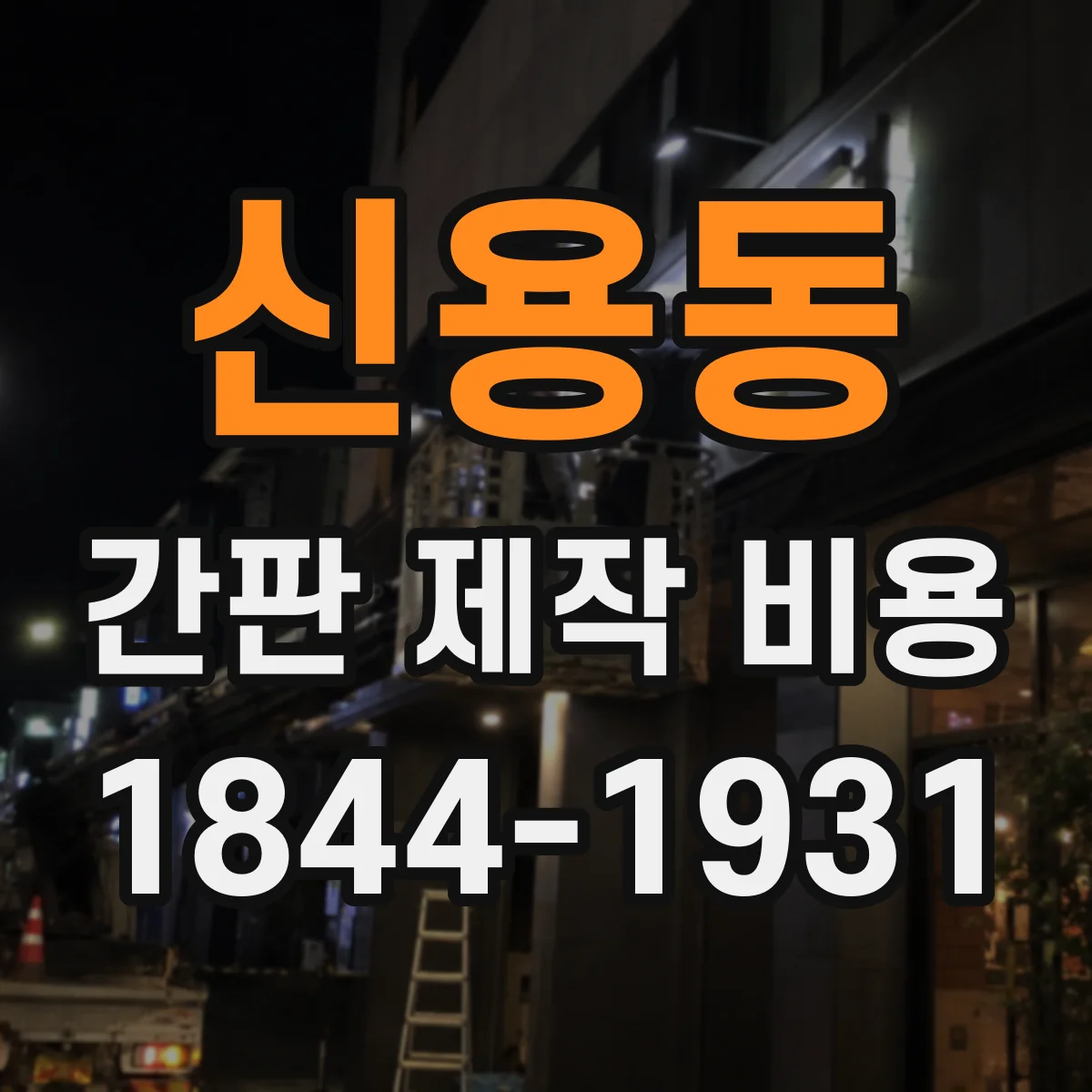 신용동 간판 제작 비용