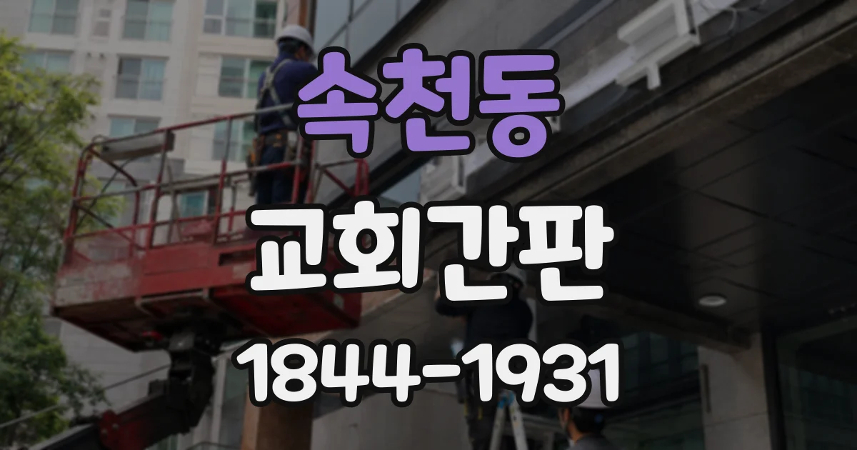 속천동 교회간판