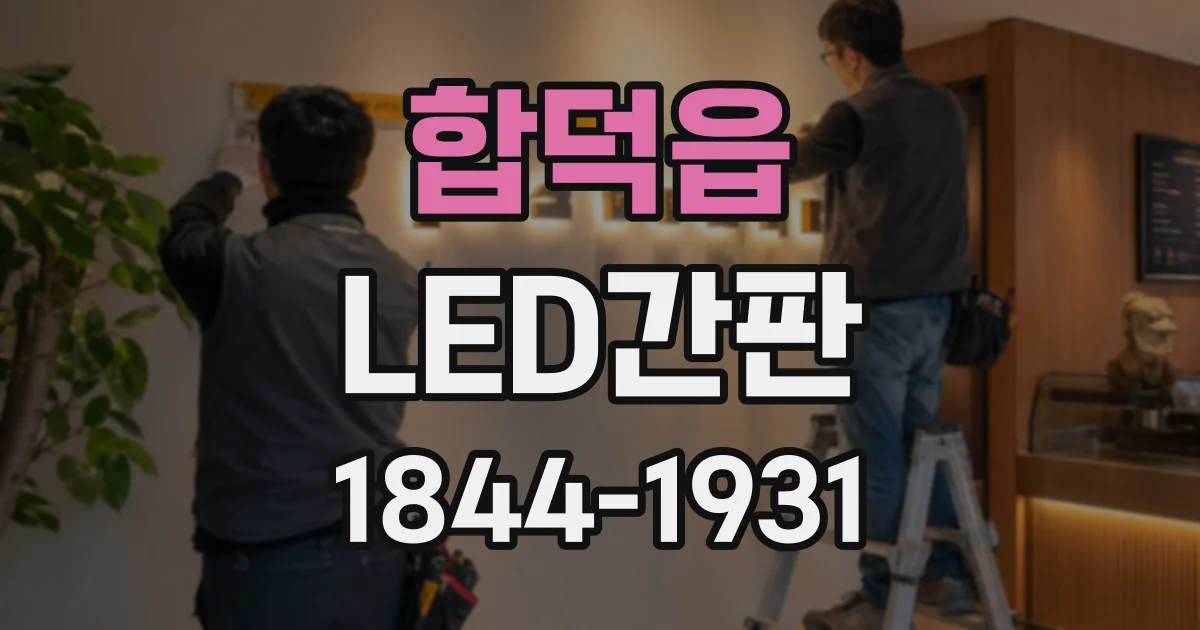합덕읍 LED간판