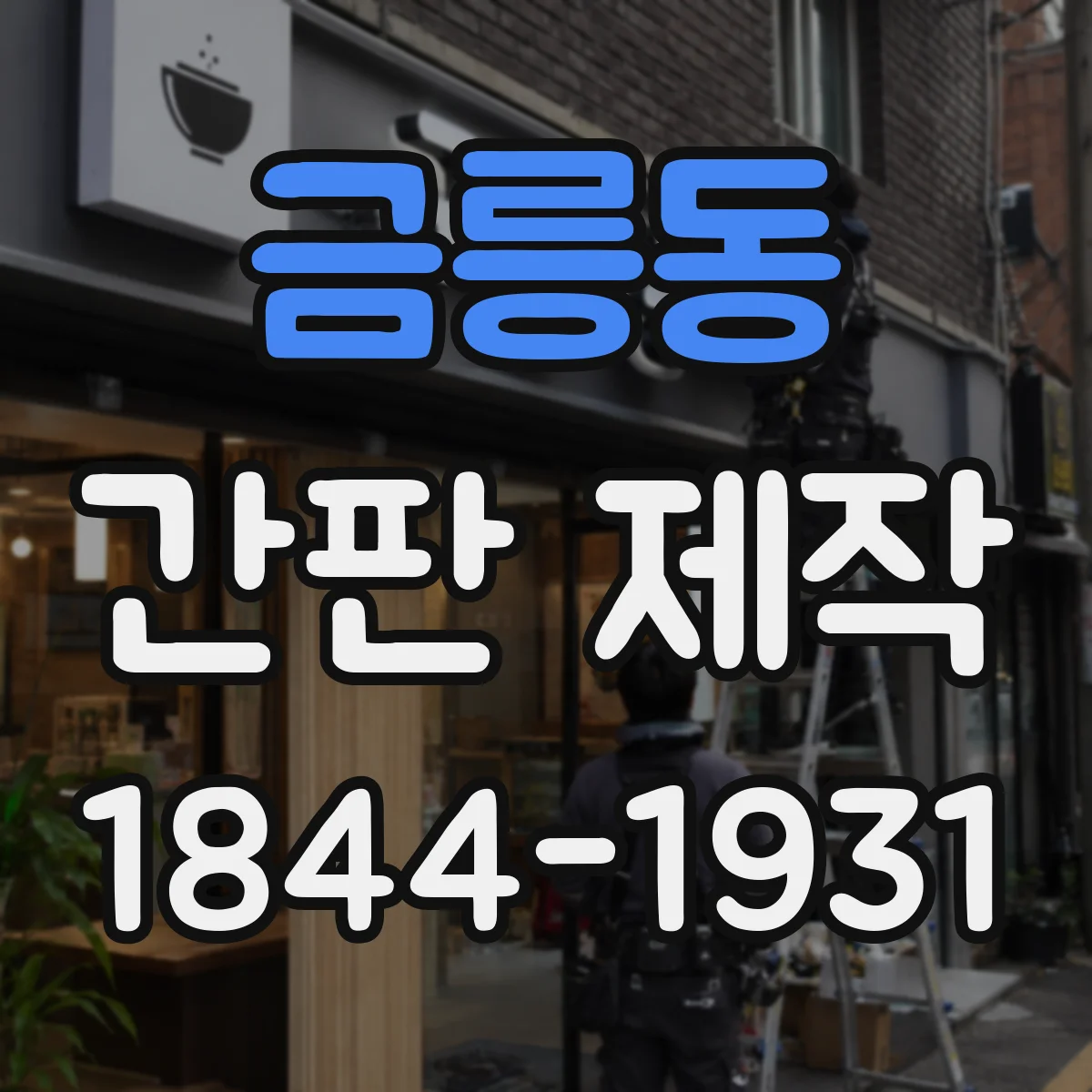 금릉동 간판 제작
