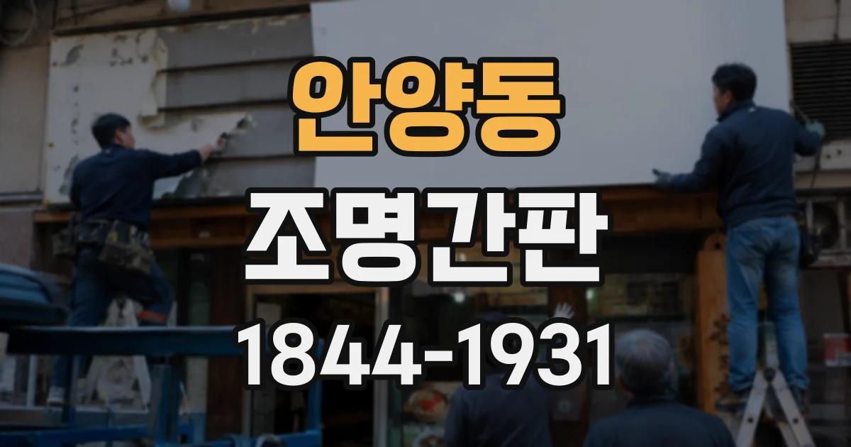 안양동 조명간판