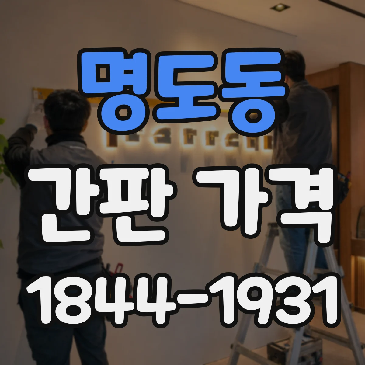 명도동 간판 가격