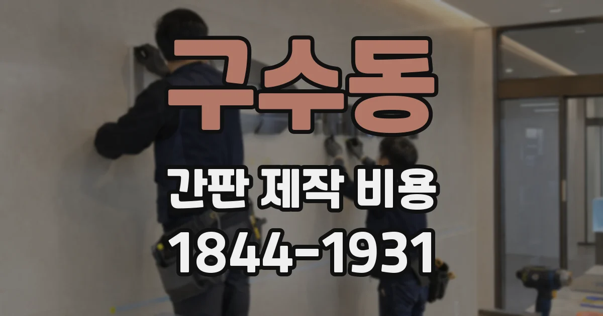 구수동 간판 제작 비용