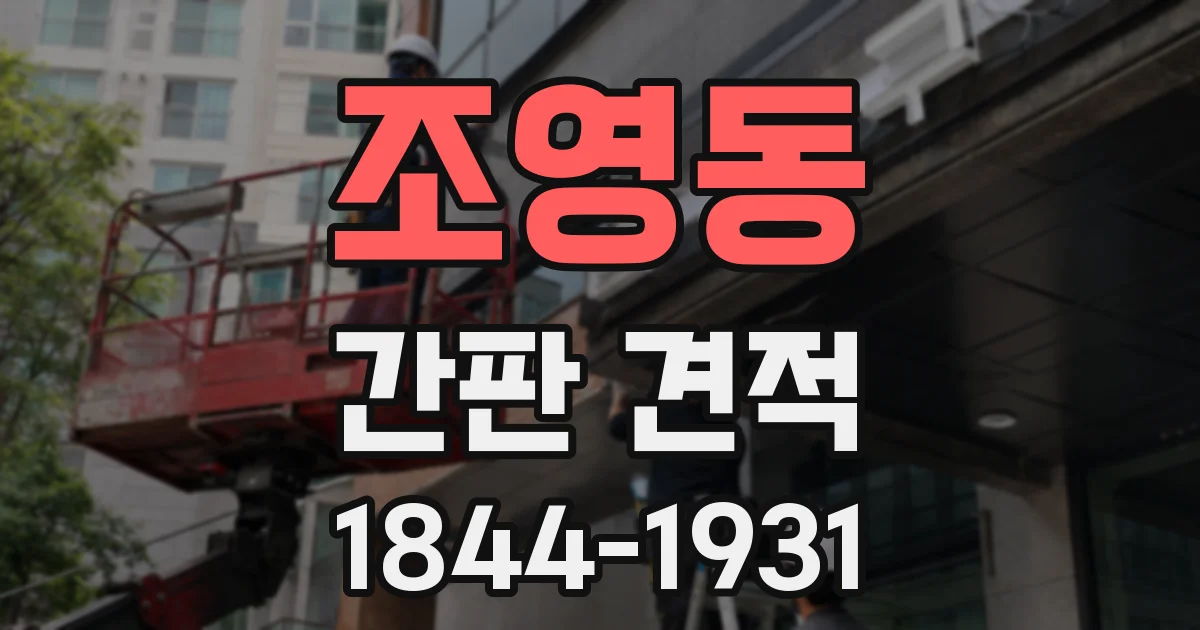 조영동 간판 견적