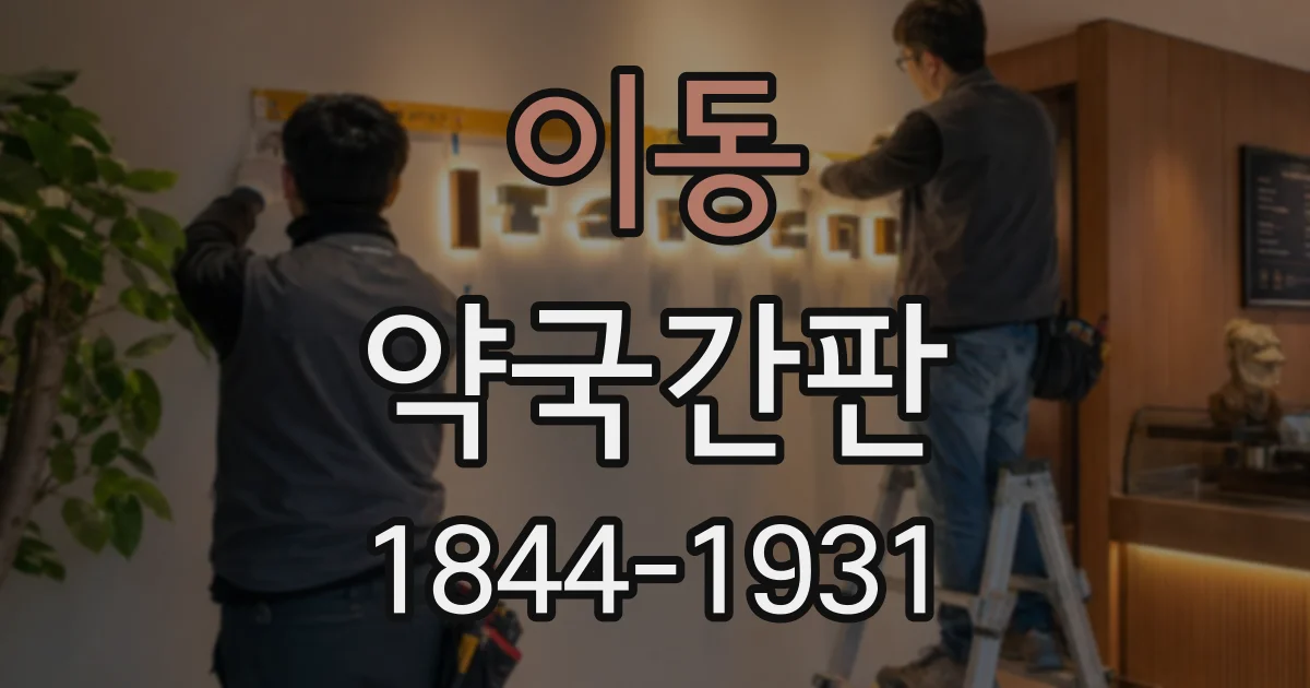 이동 약국간판