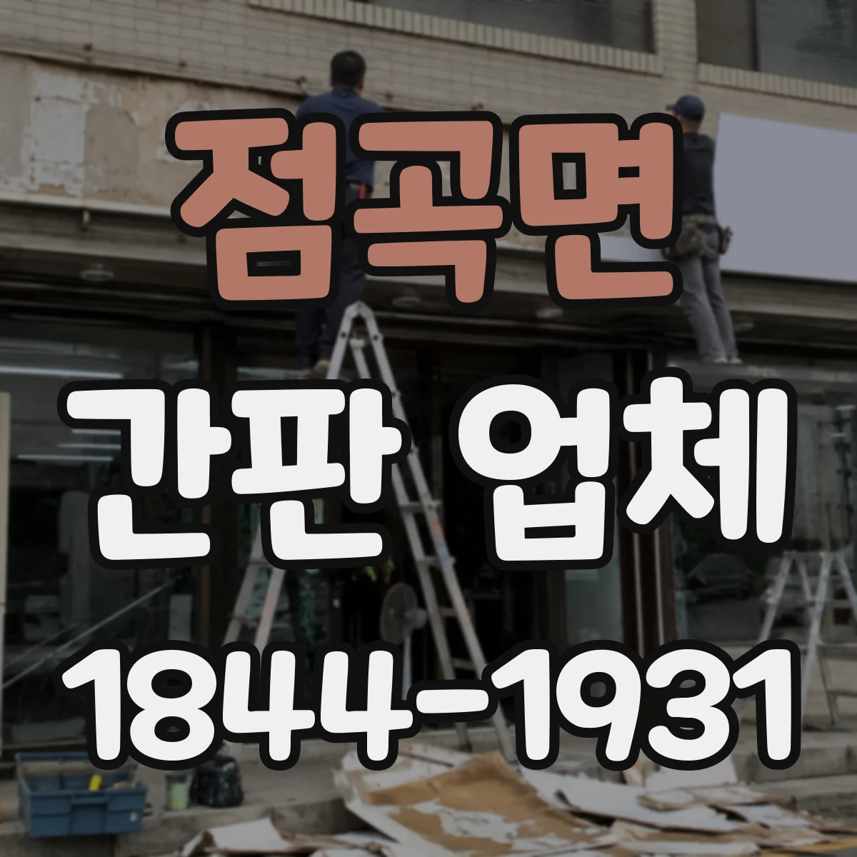 점곡면 간판 업체