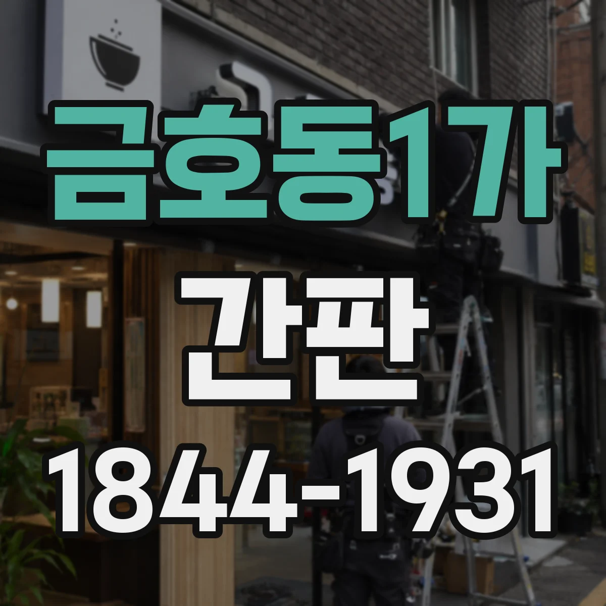 금호동1가 간판