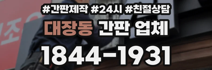 대장동 간판 업체