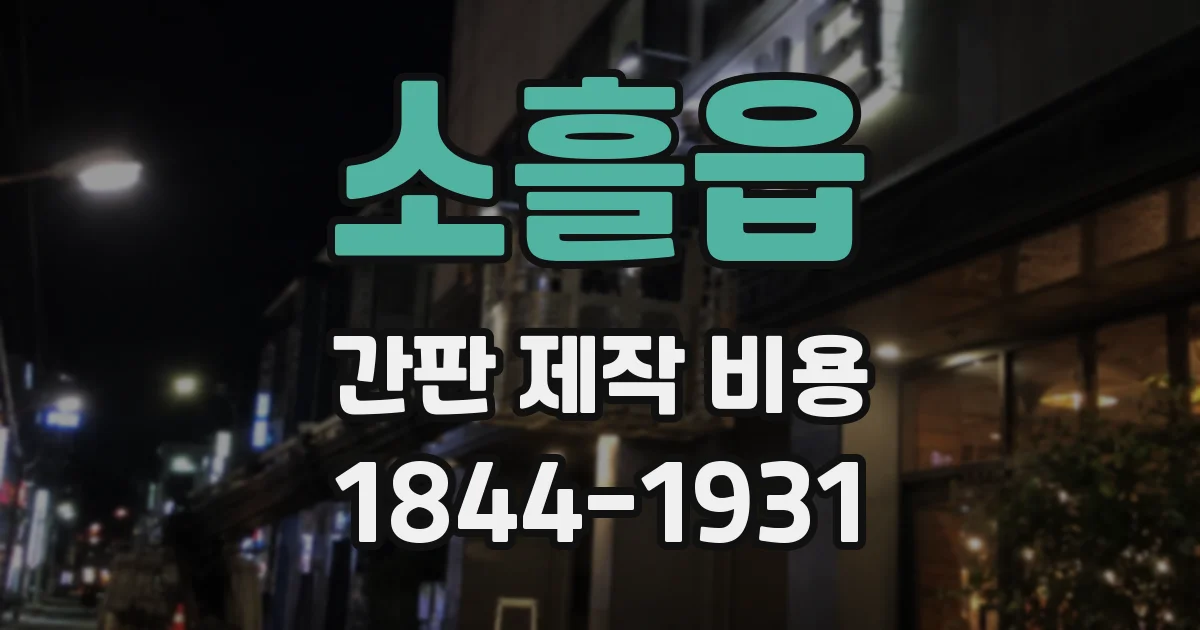 소흘읍 간판 제작 비용