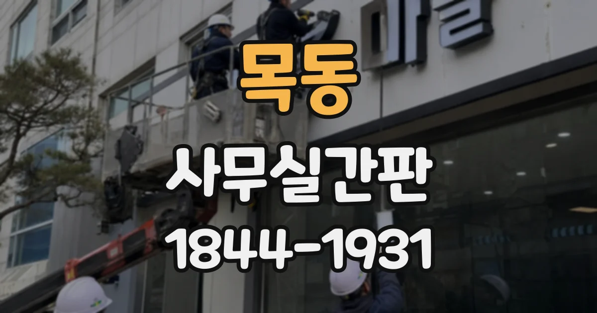 목동 사무실간판