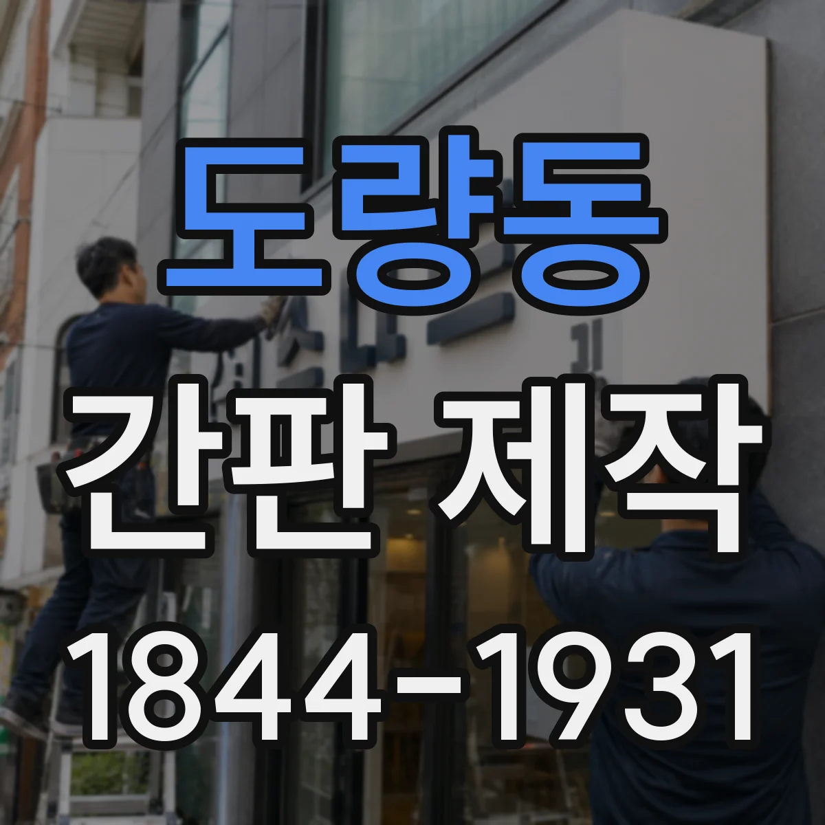 도량동 간판 제작