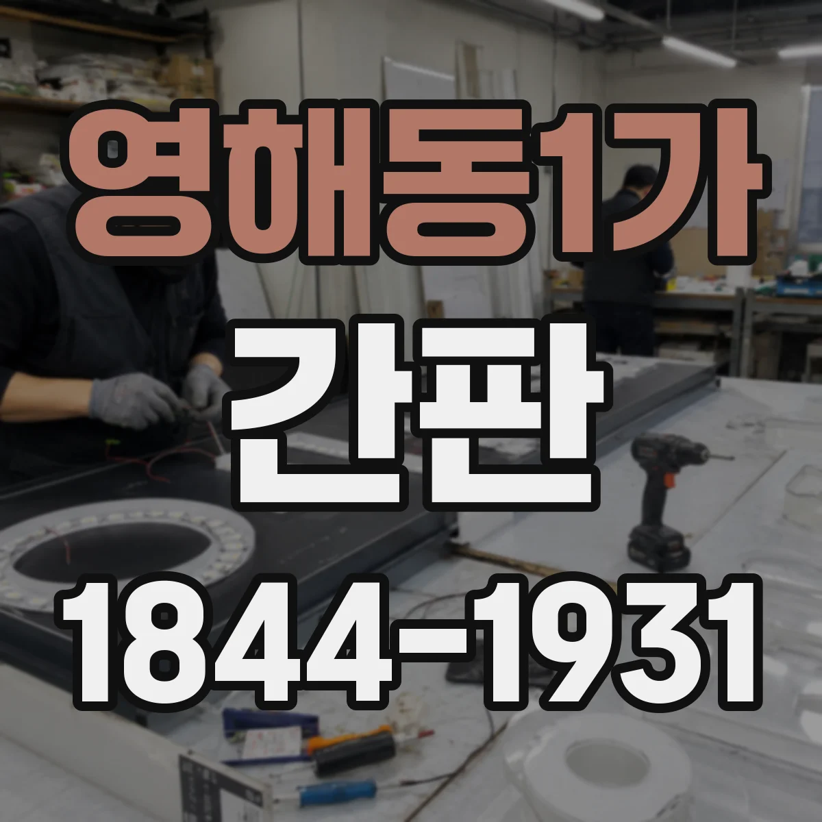 영해동1가 간판