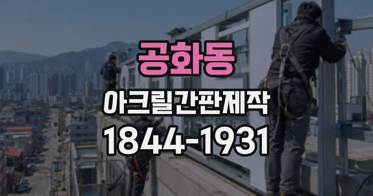 공화동 아크릴간판제작