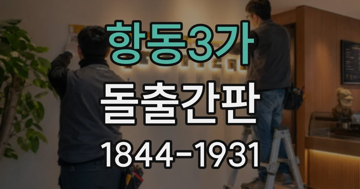 항동3가 돌출간판