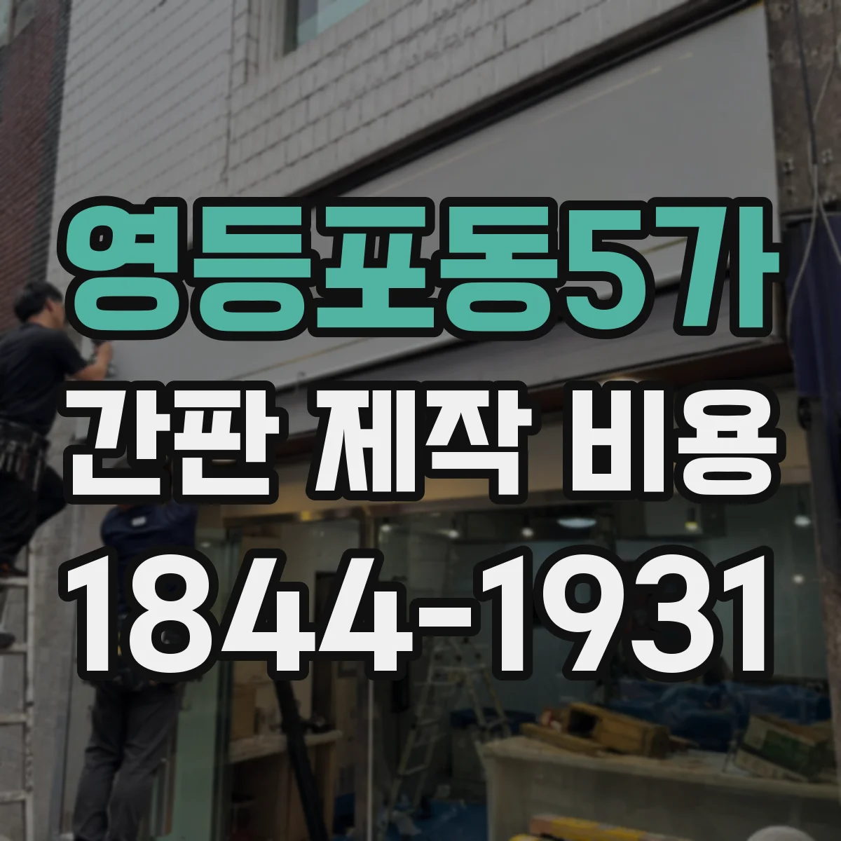영등포동5가 간판 제작 비용