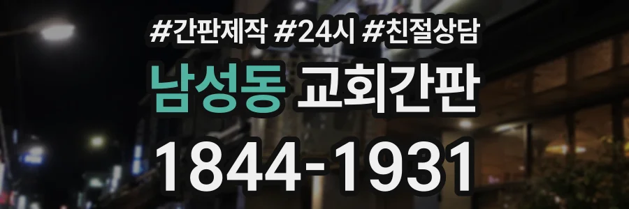 남성동 교회간판 상담 전화 1844-1931