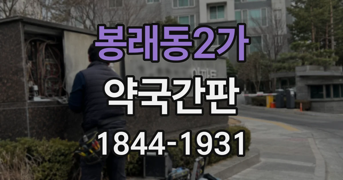 봉래동2가 약국간판