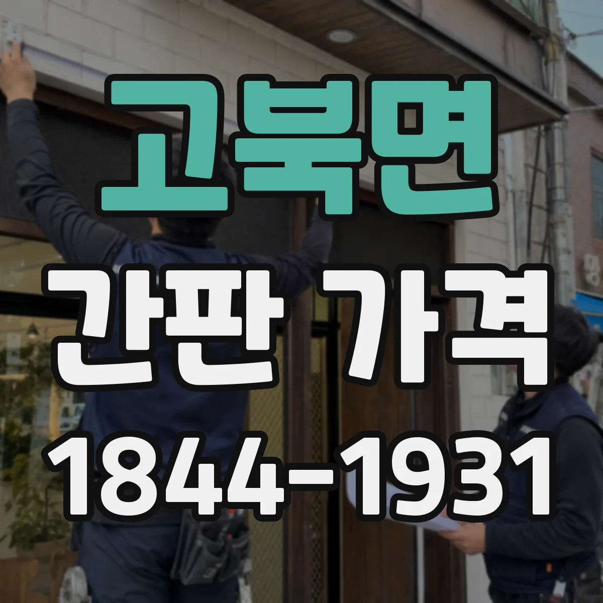 고북면 간판 가격