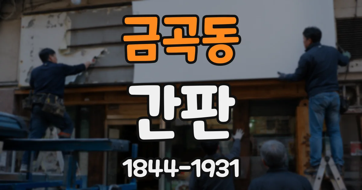금곡동 간판
